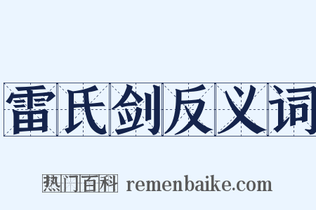 雷氏剑反义词是什么意思的图片